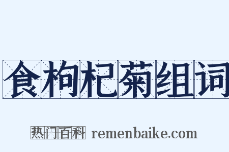 食枸杞菊组词是什么意思的图片